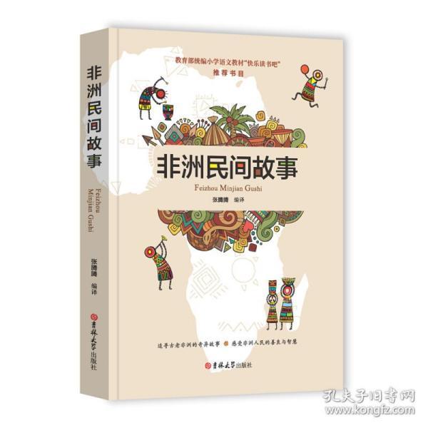 非洲民间故事/教育部统编小学语文教材"快乐读书吧"推荐书目