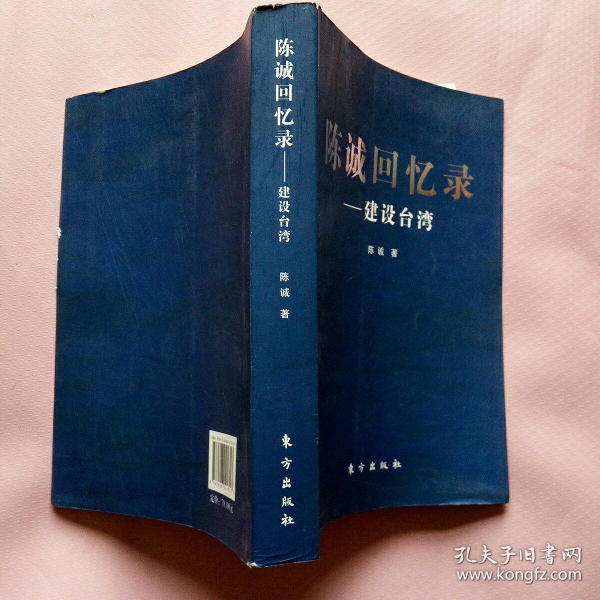 陈诚回忆录:建设台湾