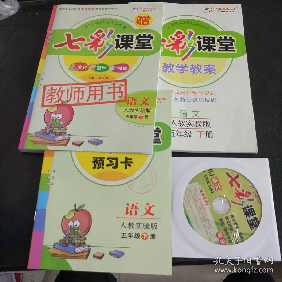 七彩课堂语文 教师用书 四年级上册 人教实验版(附预习卡)