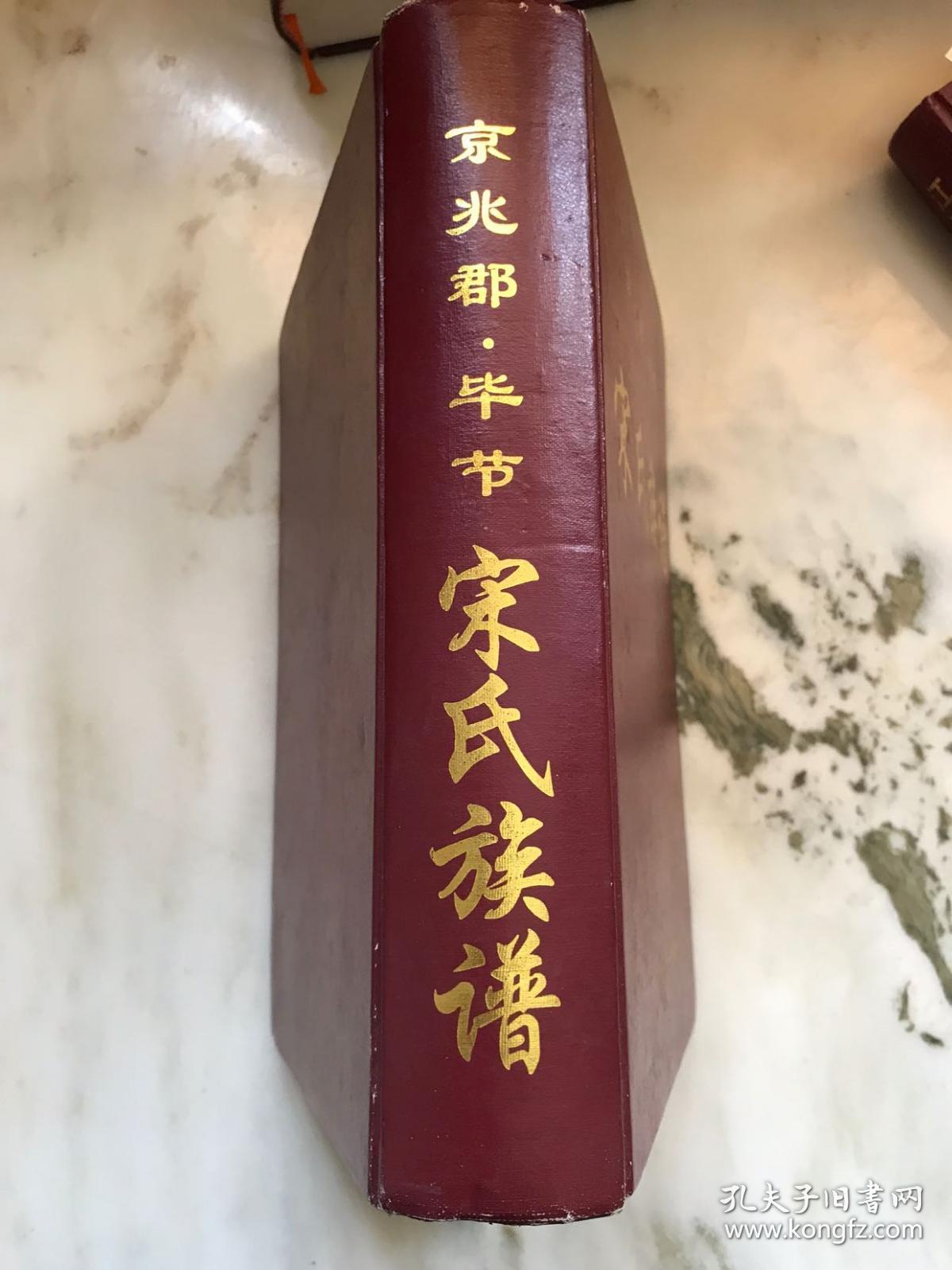 宋氏族谱 京兆郡*毕节