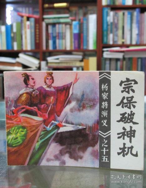 连环画:《杨家将演义》之十五 宗保破神机
