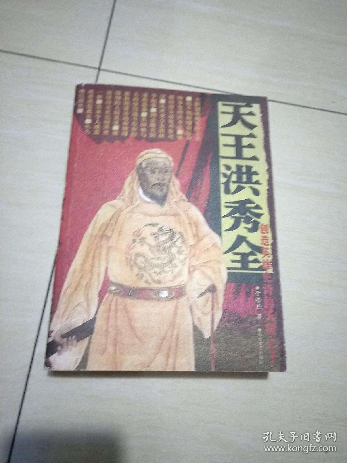 天王洪秀全&