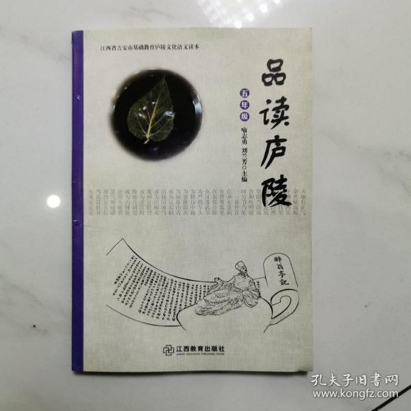 江西省吉安市基础教育庐陵文化语文读本·品读庐陵 . 五年级