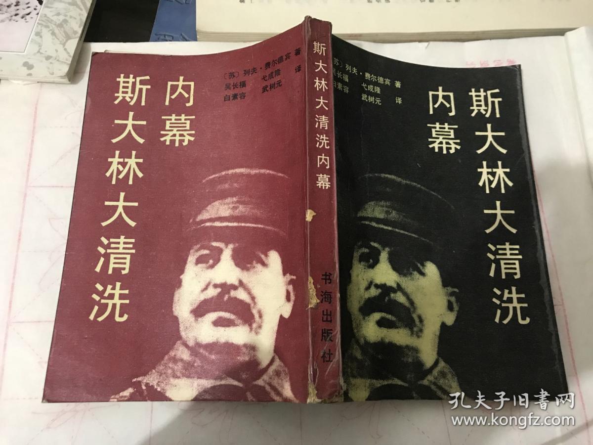 斯大林大清洗内幕