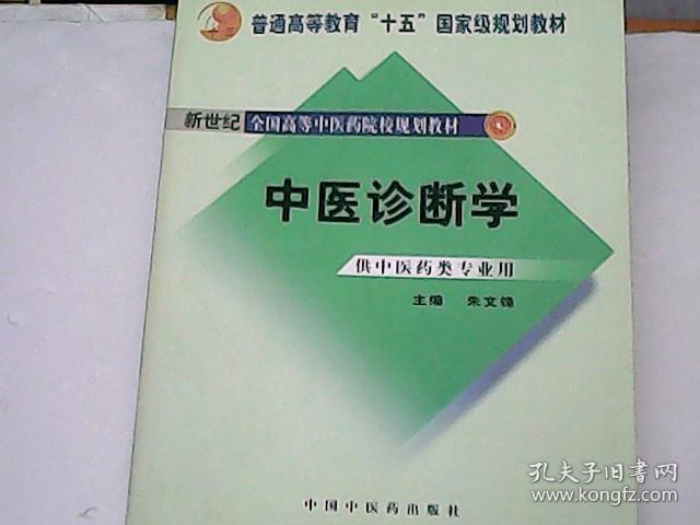 中医诊断学:普通高等教育"十五"国家级规划教材 c9