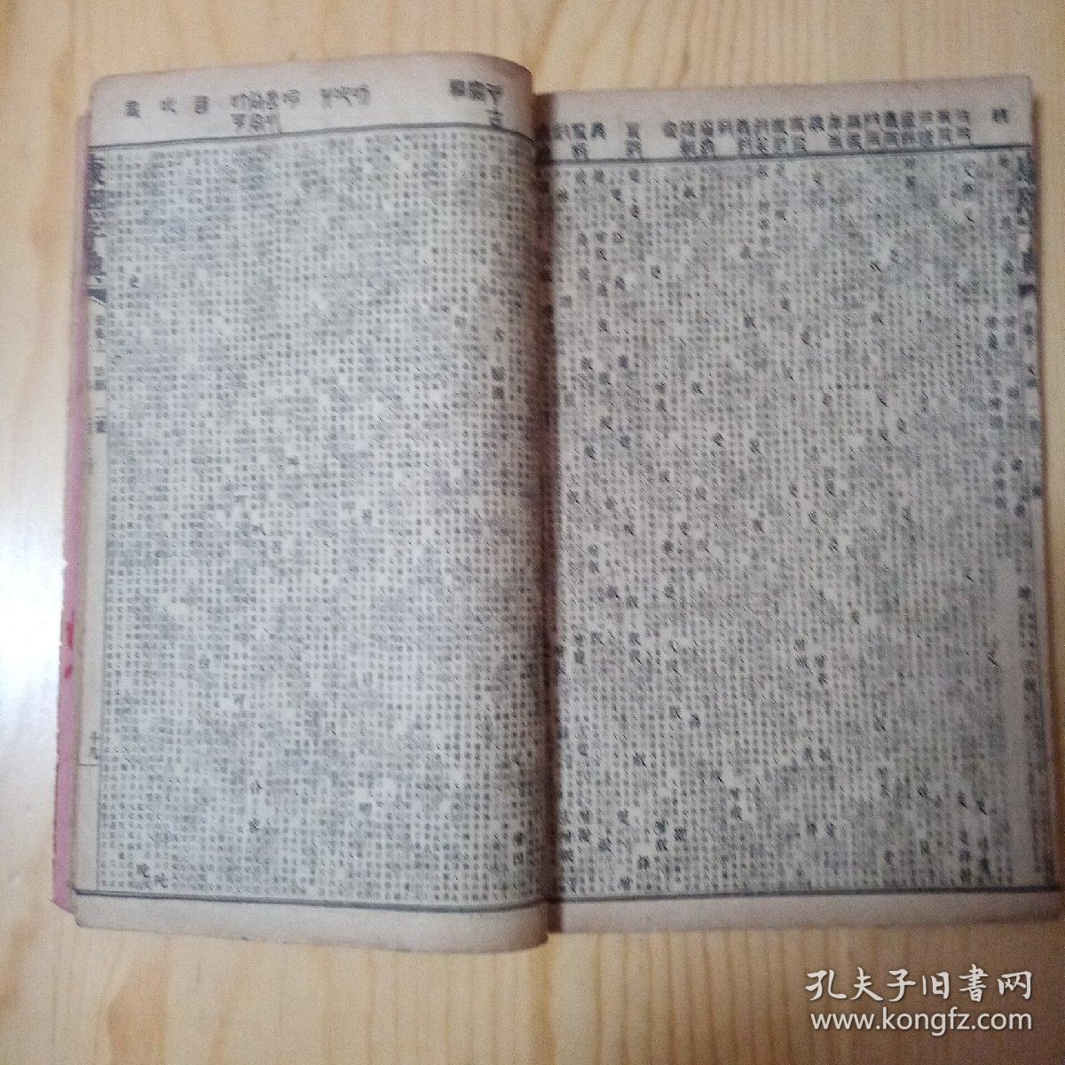 康熙字典子丑集