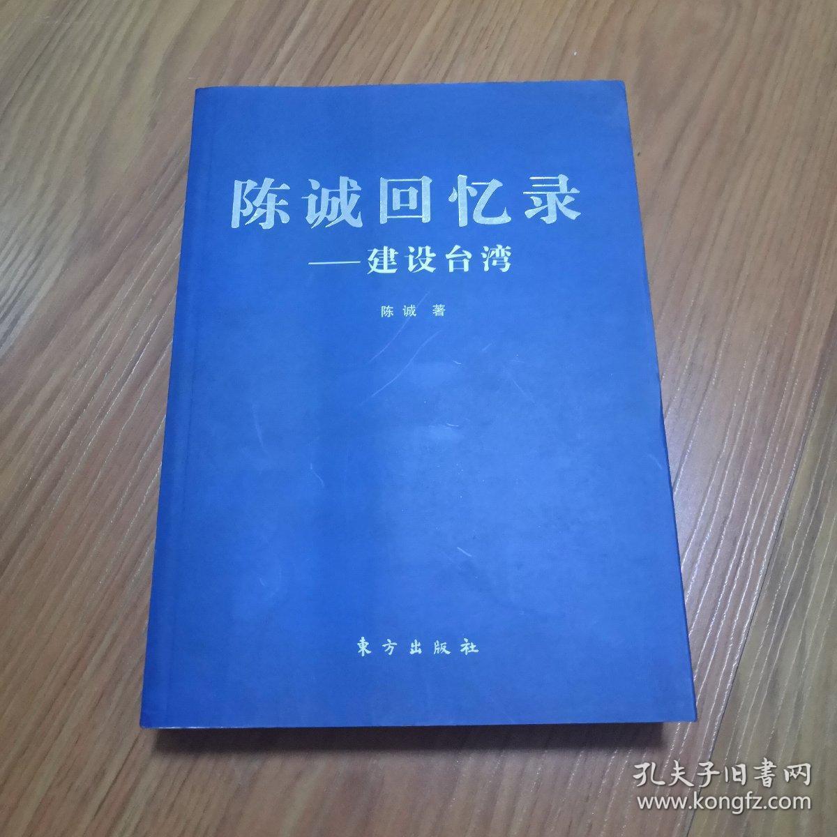 陈诚回忆录:建设台湾
