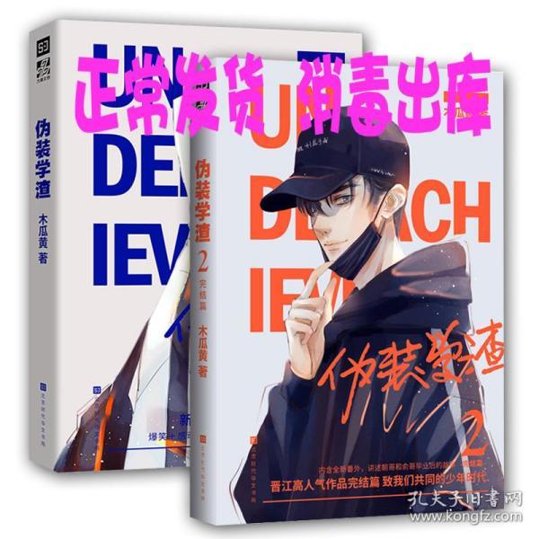 随书赠品齐全】正版 伪装学渣1 2 全套2册 伪装学渣小说 木瓜黄作品