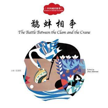 什么什么相争的成语_成语故事图片(2)