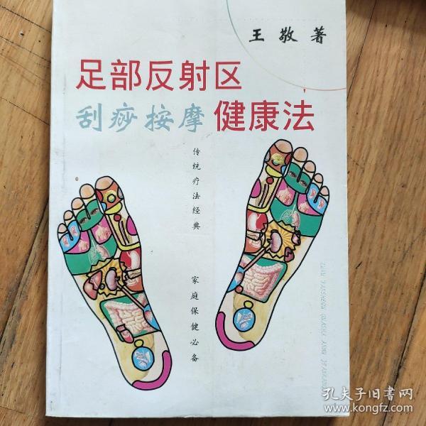 足部反射区刮痧按摩健康法