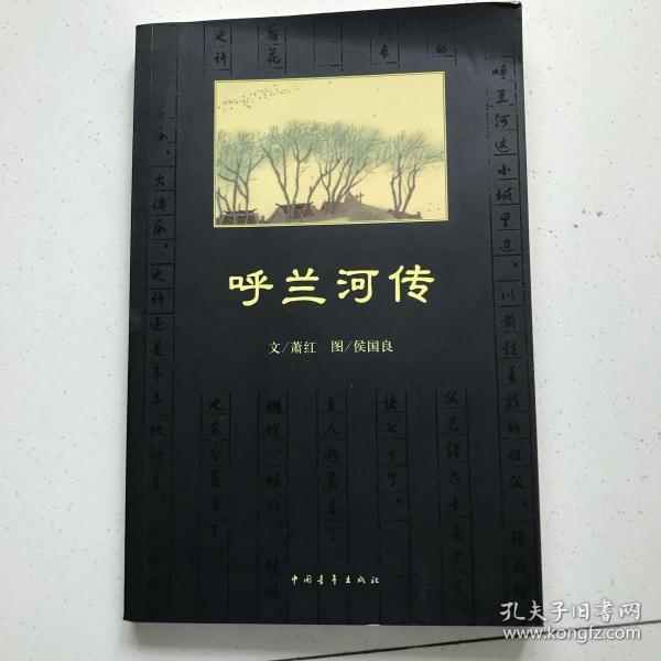 呼兰河传