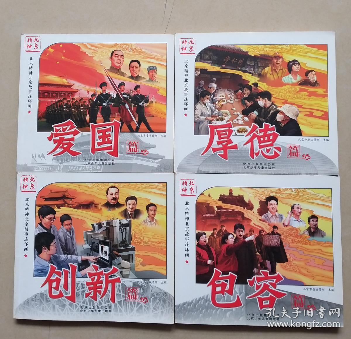北京精神北京故事连环画 爱国篇,厚德片,爱国,创新 四本合售 24开包邮