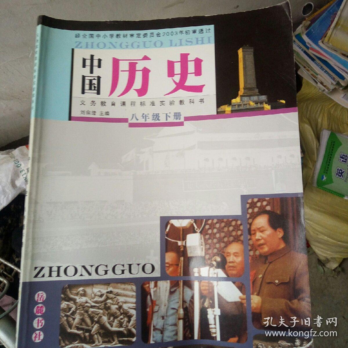 八年级下册历史课本_刘宗绪_孔夫子旧书网