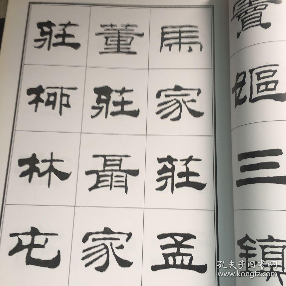 刘炳森隶书古栾三碑