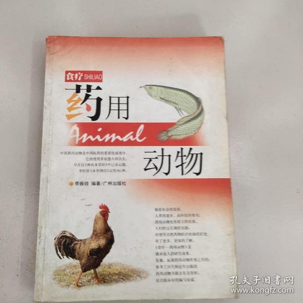 食疗药用动物【广州出版社】 原版内页干净