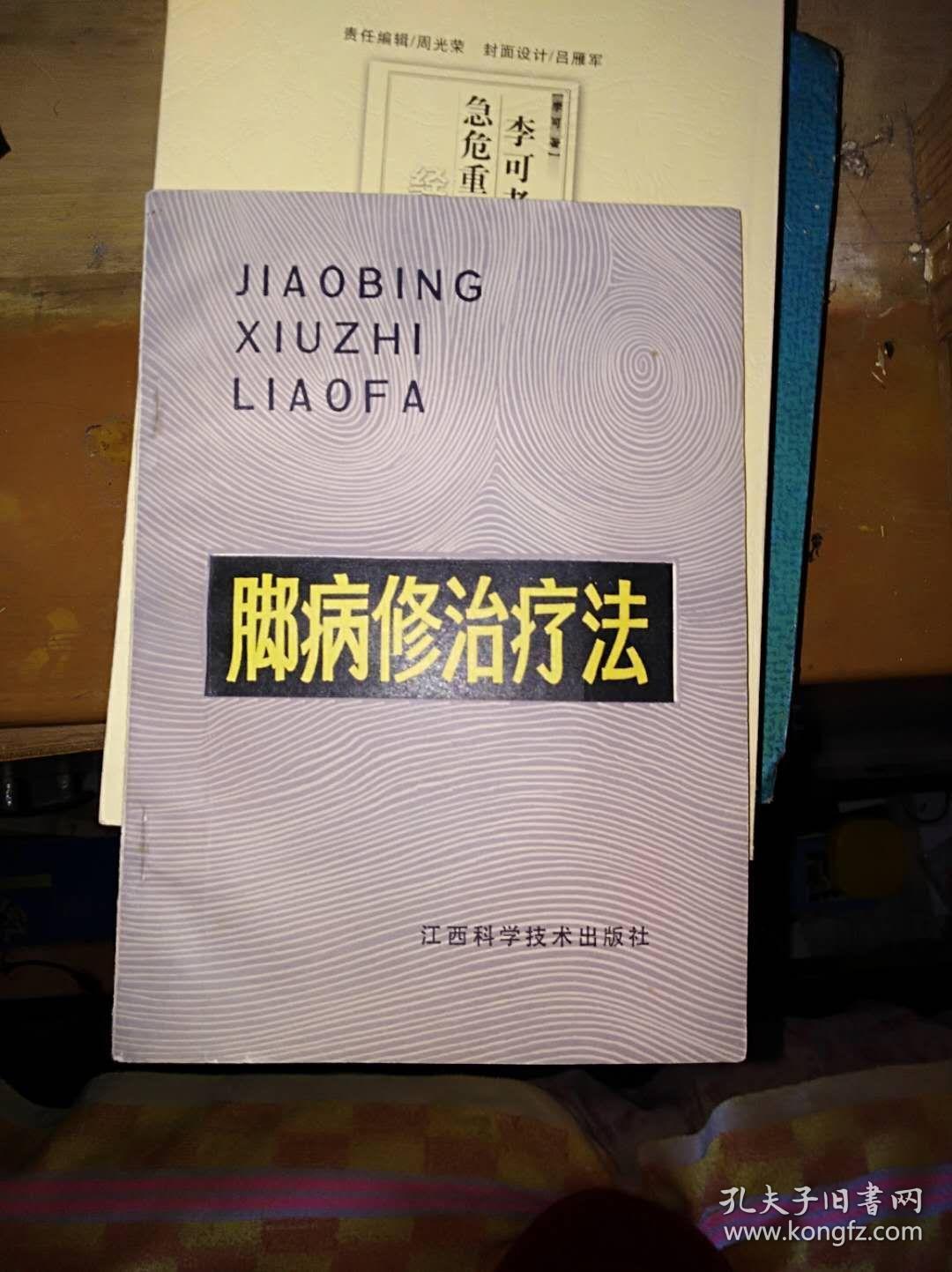 脚病修治疗法