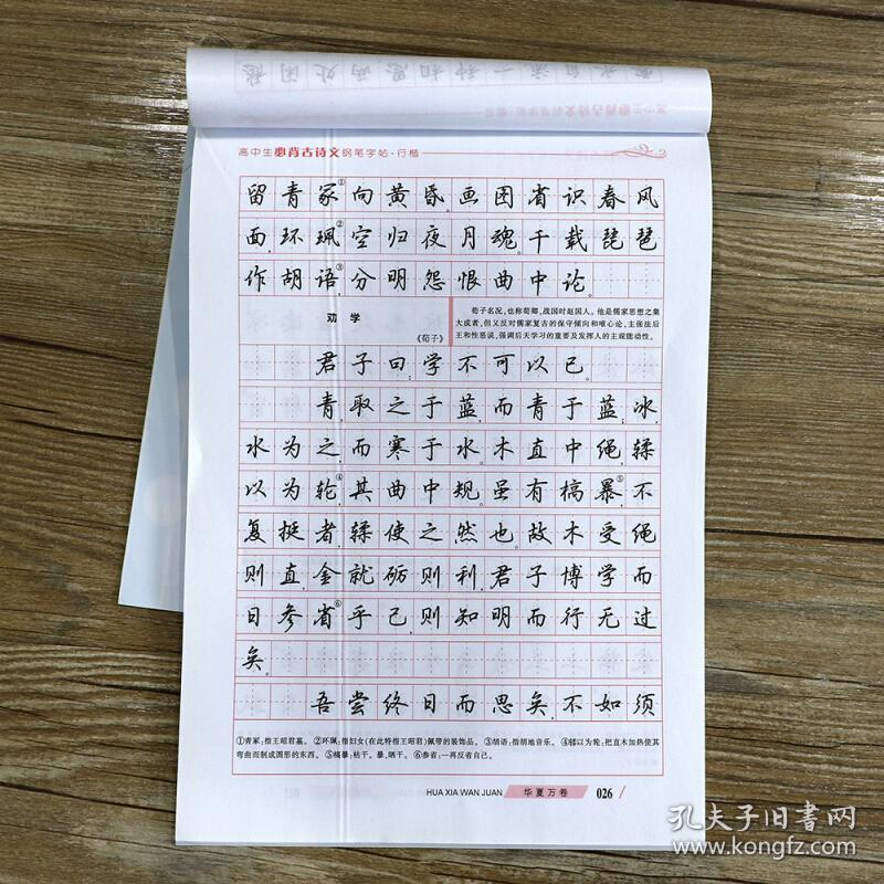 华夏万卷字帖 高中生必背古诗文钢笔字帖(楷书,行楷)田英章书 硬笔