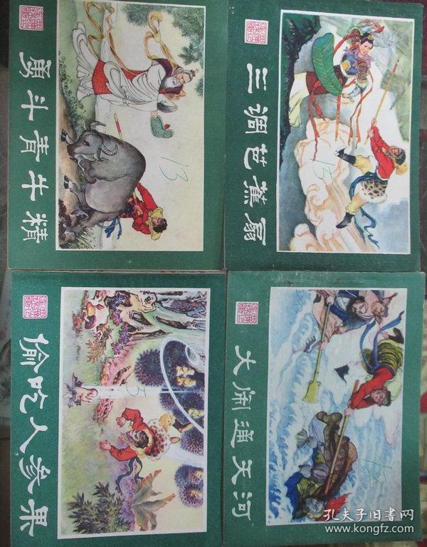 (详见描述)《偷吃人参果》《大破莲花洞 》 智降狮猁王 大闹通天河 勇