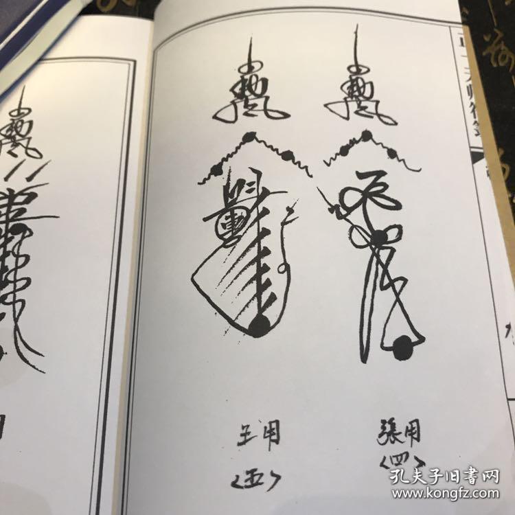 正一天师符箓 七十三岁张玉老人抄