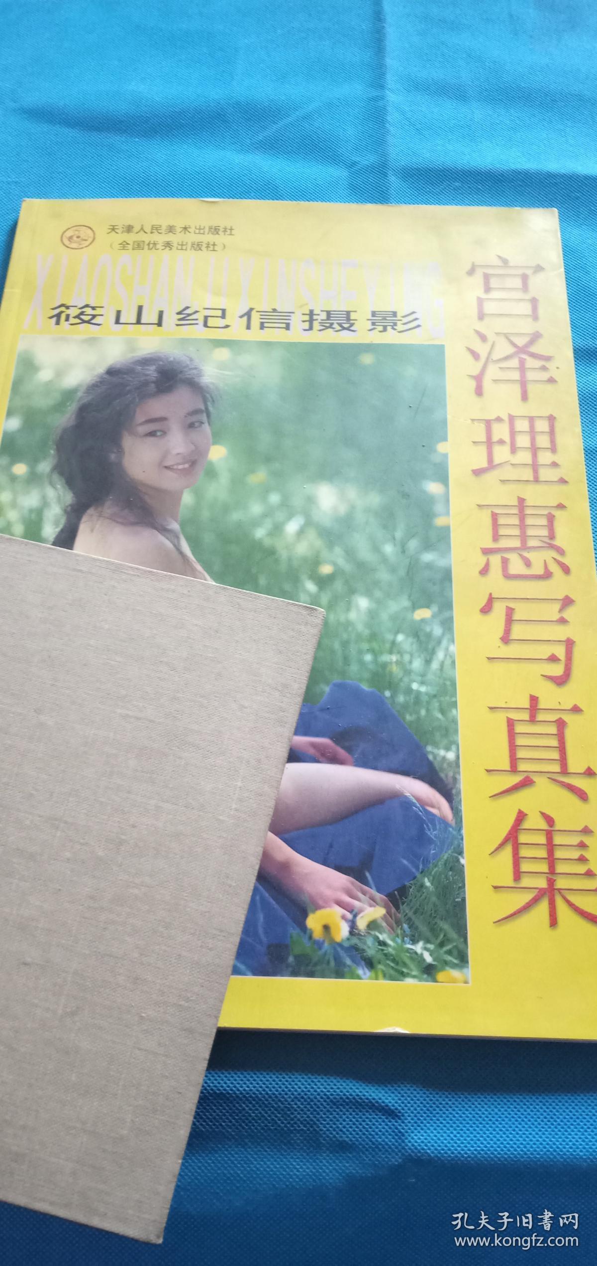 宫泽理惠写真集:筱山纪信摄影
