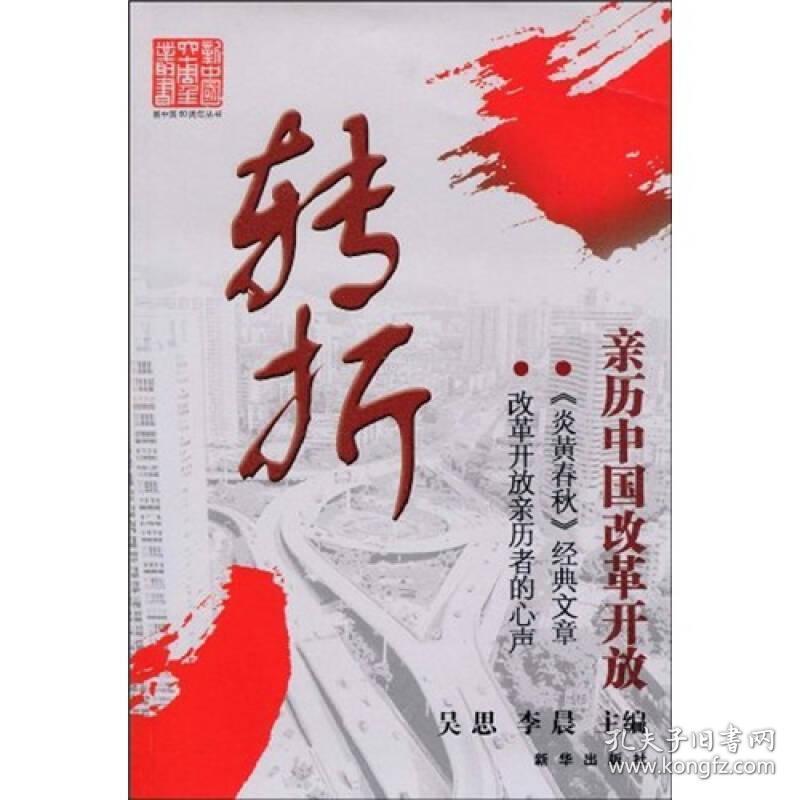 转折:亲历中国改革开放