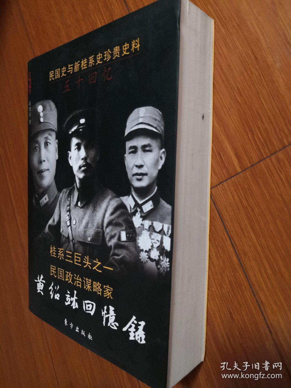 黄绍竑回忆录