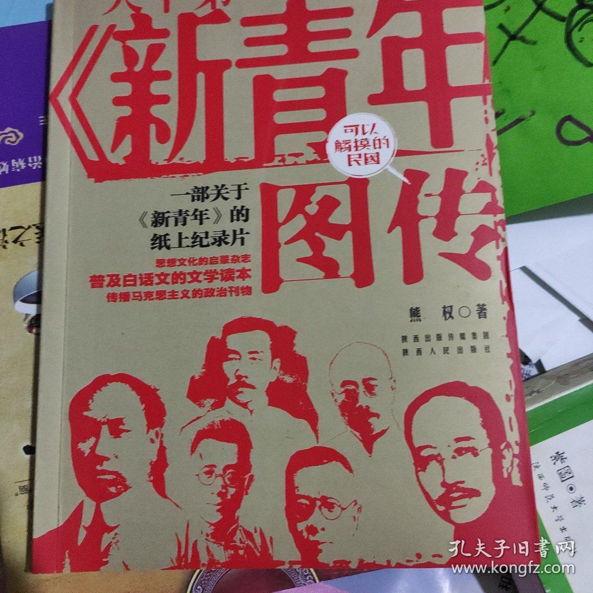 《新青年》图传