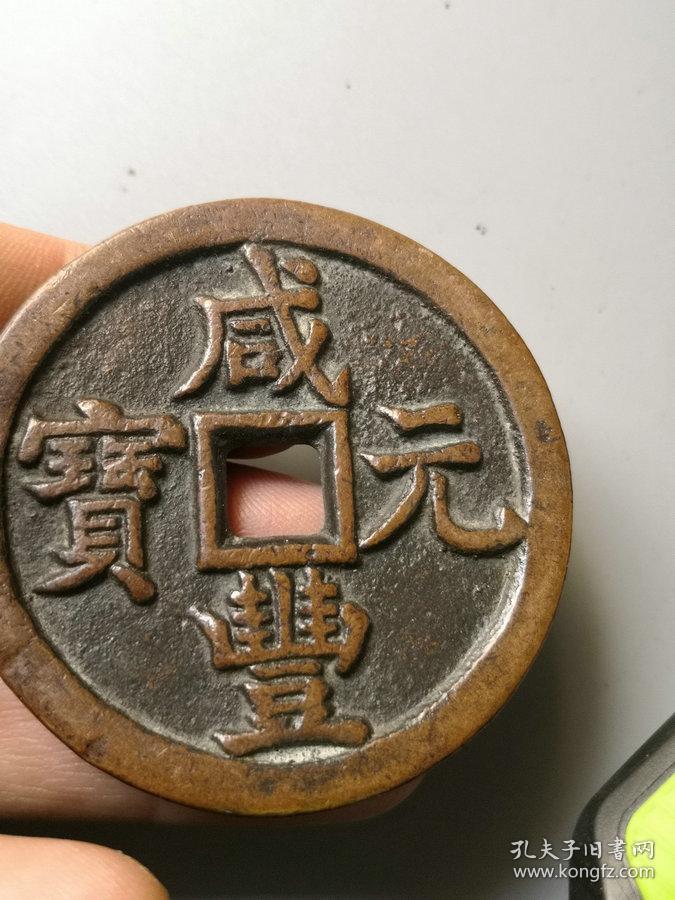 特价秒杀1430元保真美品清代老铜钱咸丰重宝宝泉当千