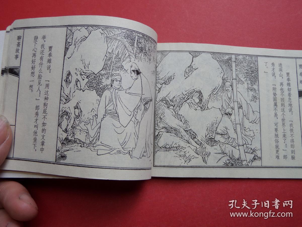 连环画聊斋故事《贾奉雉 》裘国骥,孙庆国绘,82年1版1印