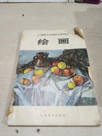 中学教师《专业合格证书》美术教材 绘画