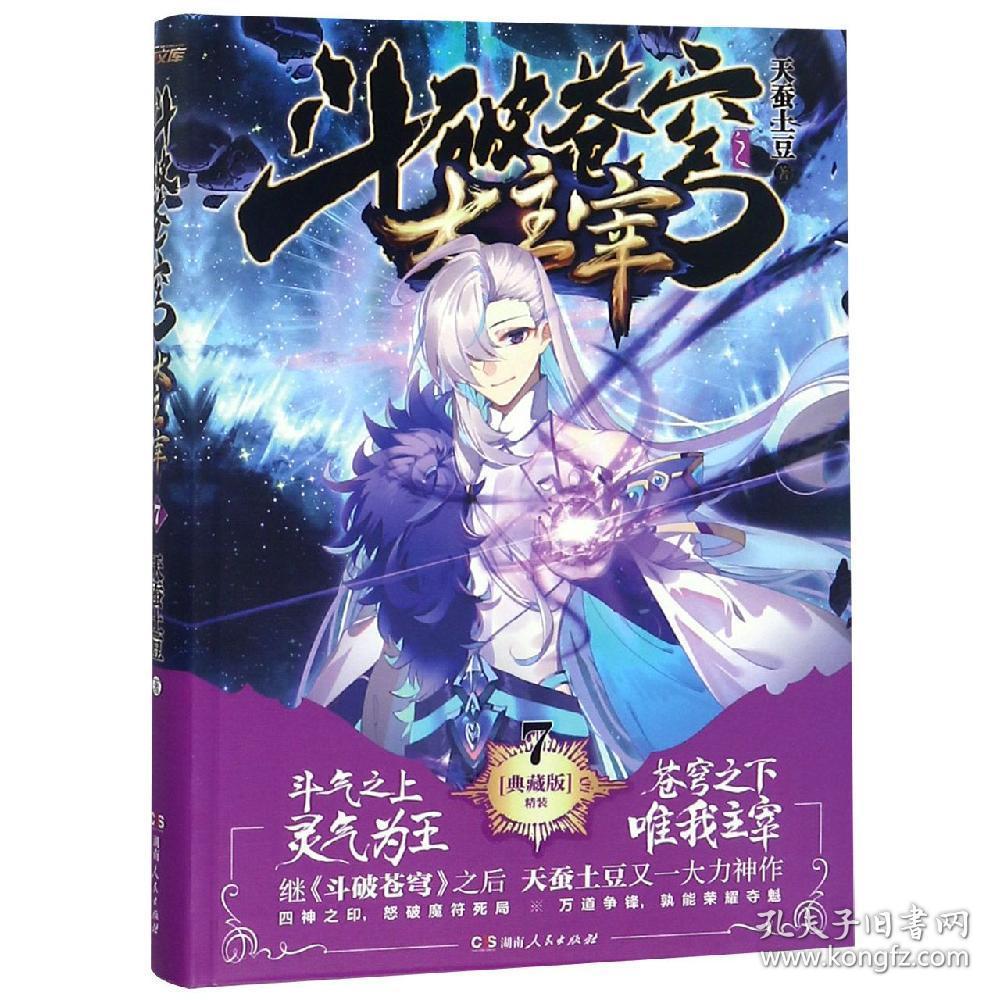 斗破苍穹之大主宰7(精装典藏版) 天蚕土豆 著 新华文轩网络书店 正版