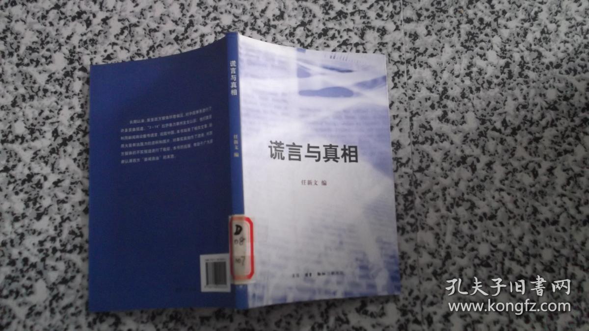 谎言与真相
