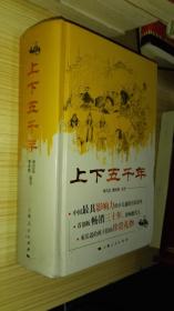 上下五千年(精装)
