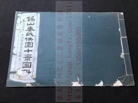 《锡山秦氏佚园十景图册 》秦青曾 绘 民国间上海艺苑真赏社珂罗版精印本 原装白纸一册全
