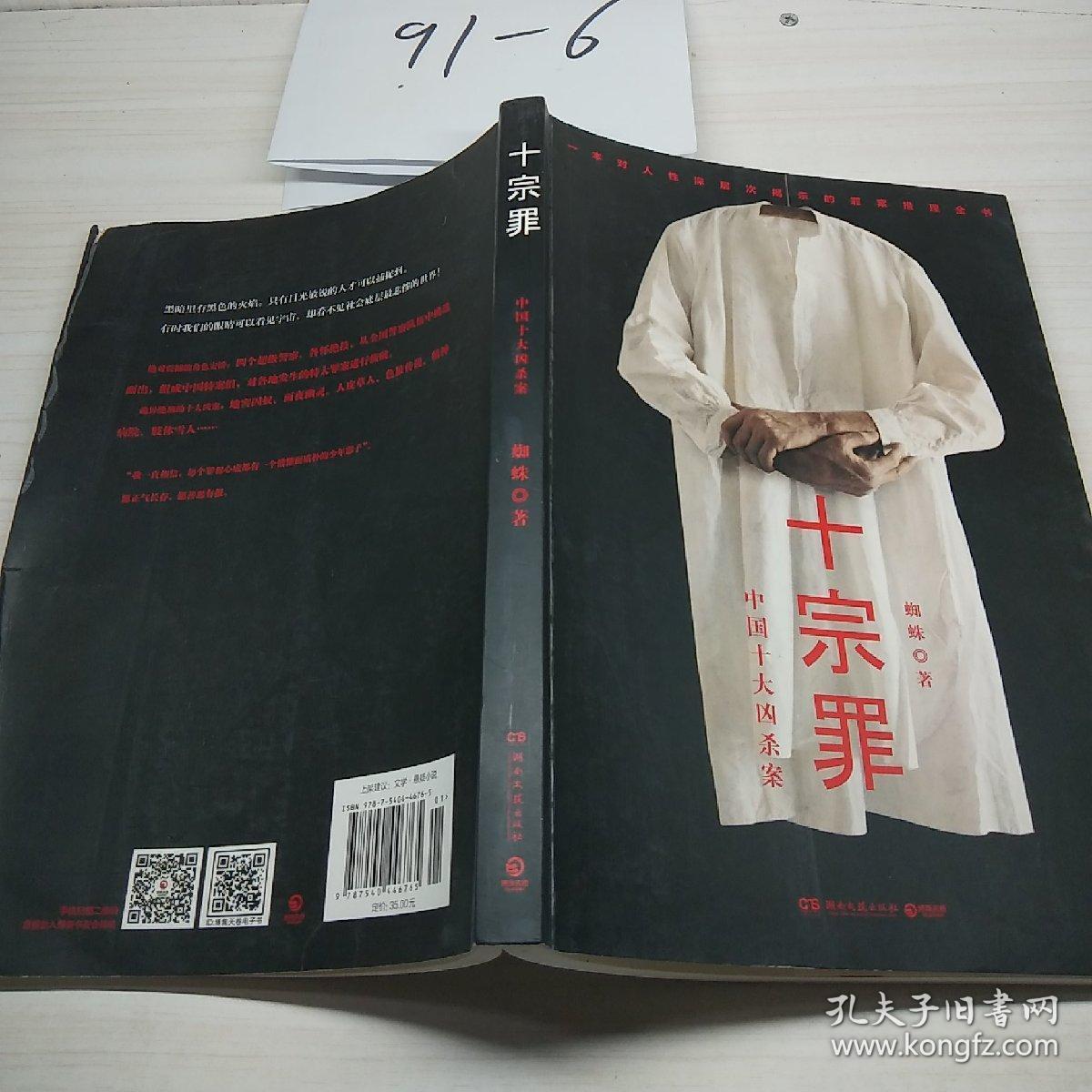 十宗罪——中国十大凶杀案