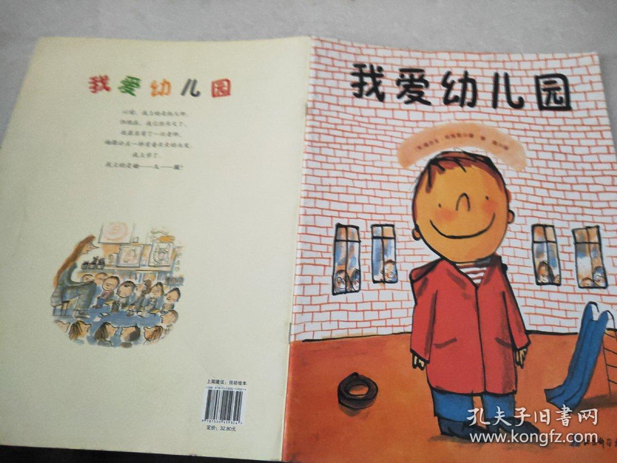 幼儿童绘本:我爱幼儿园 2-9岁 (内页干净)