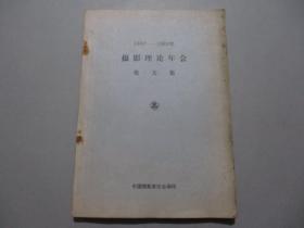 摄影理论年会论文集 (1982-1983)