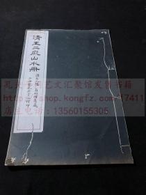 《清王二痴山水册》常熟王玖绘 诸名人题 翁相国旧藏 民国间上海艺苑真赏社珂罗版精印本 原装白纸一册全