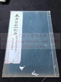 名人画册 《 秦清曾山水影片》 秦青曾绘 全国美展特约出品 民国间上海艺苑真赏社珂罗版精印本 原装白纸一册全