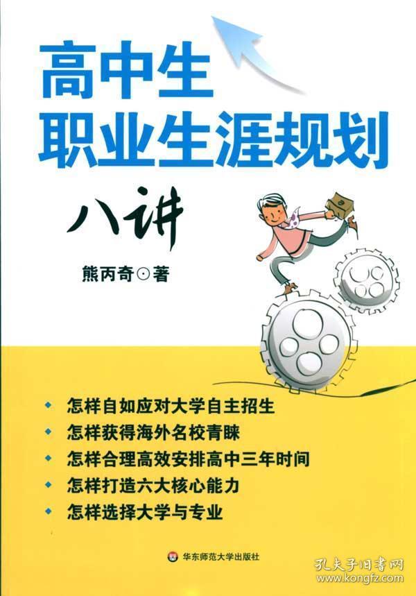高中生职业生涯规划八讲