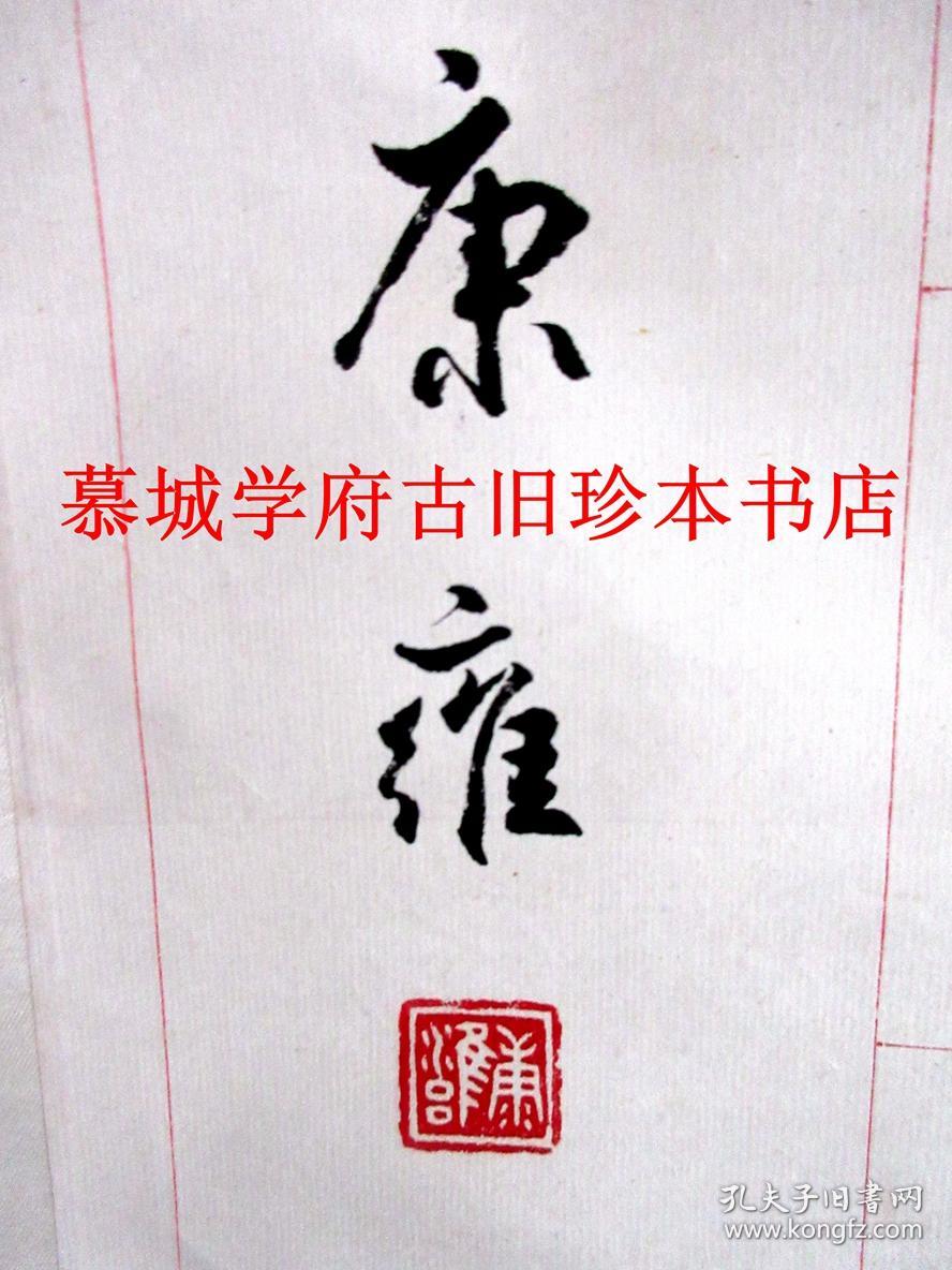 书法大家康雍书法作品一件(立轴,轴心84x45厘米,立轴:145x54厘米)李白