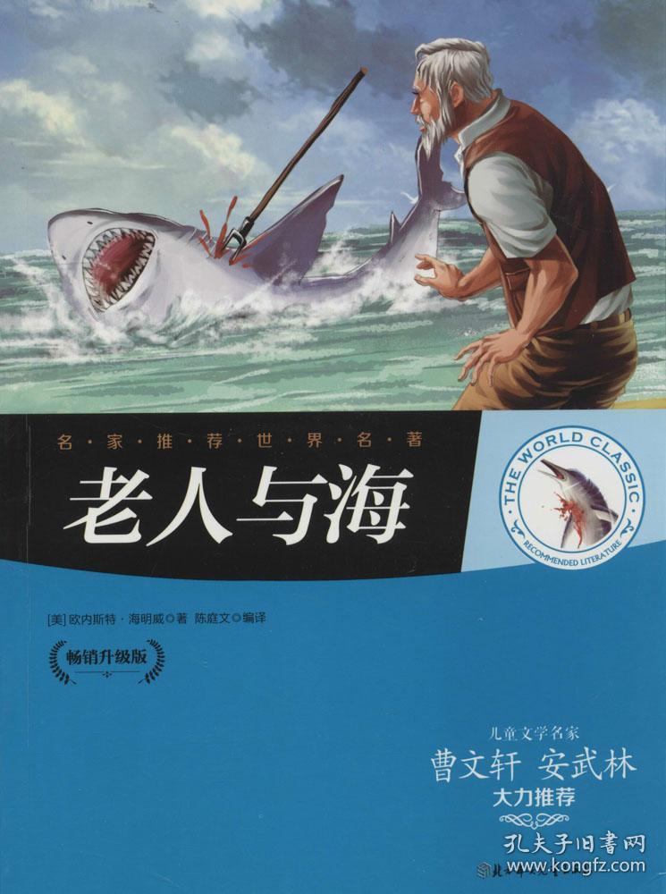 《老人与海(畅销升级版)》的作者是欧内斯特·海明威.