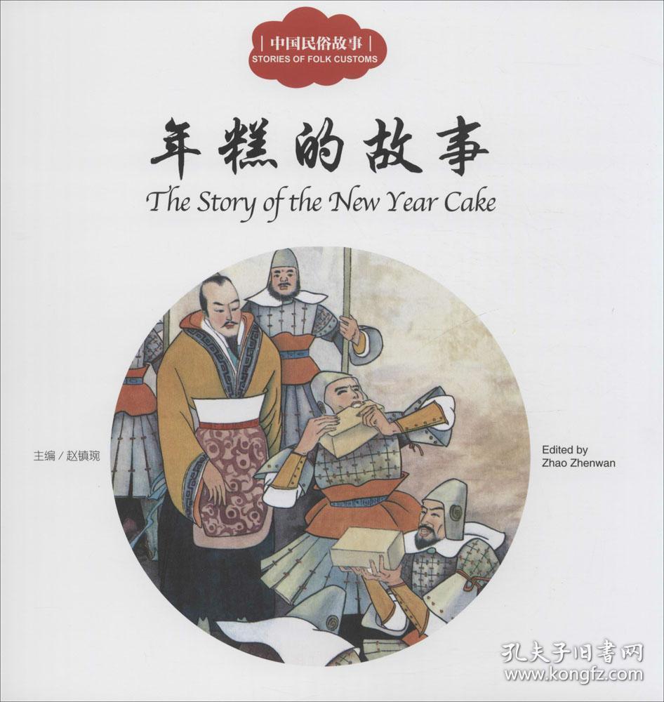 年糕的故事(中英对照)/中国民俗故事