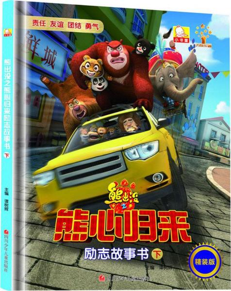 熊出没之熊心归来励志故事书·下