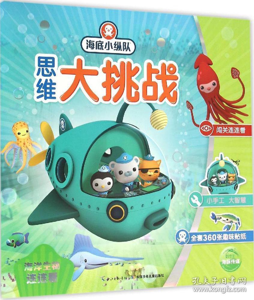 海底小纵队思维大挑战:海洋生物连连看