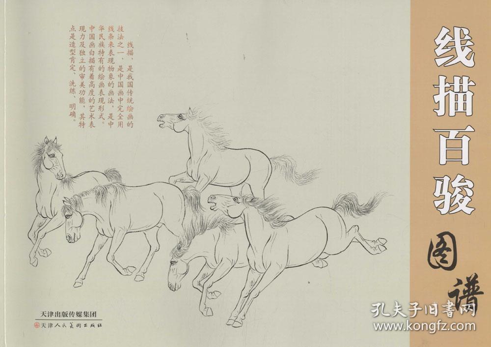 线描百骏图谱