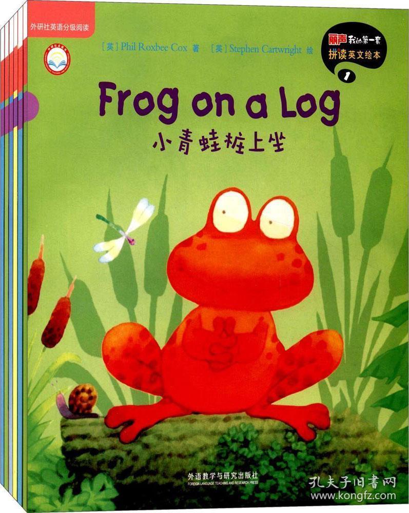 丽声我的第一套拼读英文绘本1(外研社英语分级阅读)(点读版)