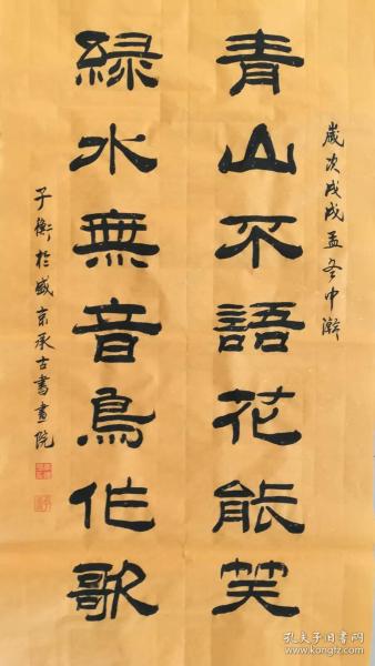 【保真】职业书法家李传平隶书对联:青山不语花能笑,绿水无音鸟作歌