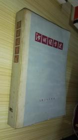 沙俄侵华史