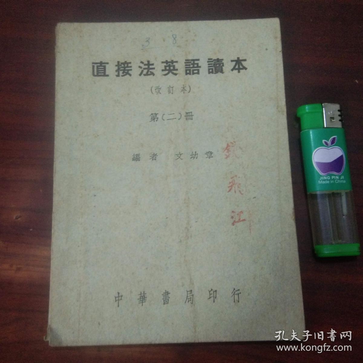 直接法英语读本(改订本)(第二册)(民国课本)